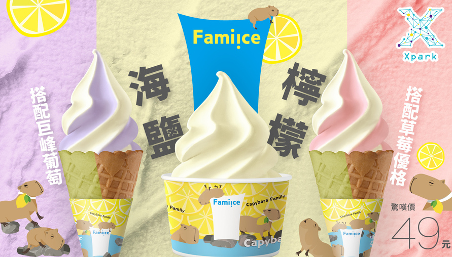 Xpark×全家“Fami!ce”聯名冰品第二彈「海鹽檸檬新口味」水豚家族限定開賣