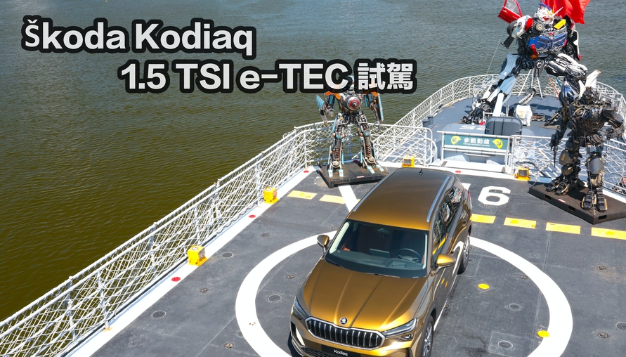 【四輪試駕評測】內外俱進，二代棕熊更威猛！Škoda Kodiaq  1.5 TSI e-TEC