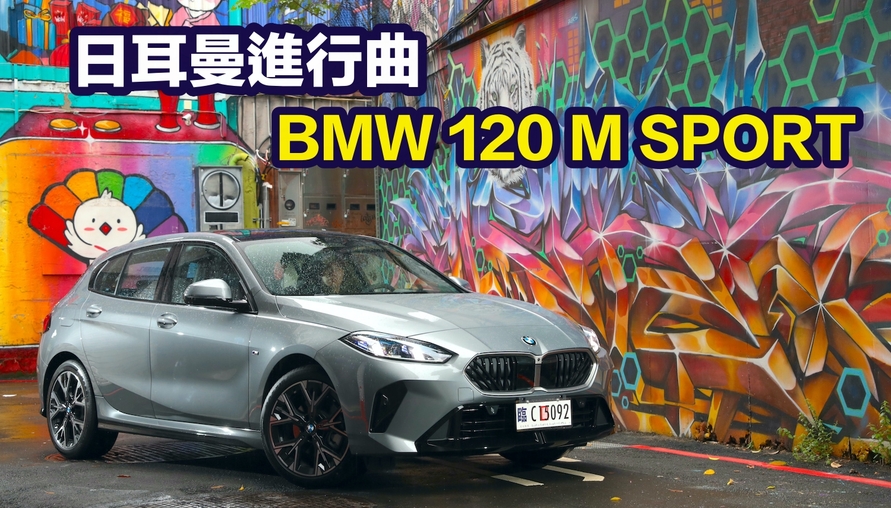 【四輪試駕評測】小馬揚蹄！BMW 120 M SPORT