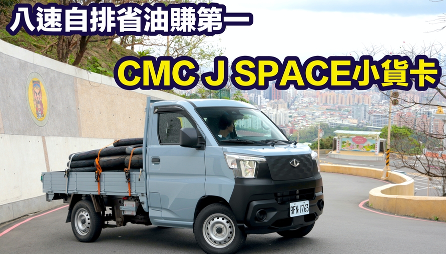 八速自排有力更省油！CMC J SPACE小貨卡 發財路上好幫手