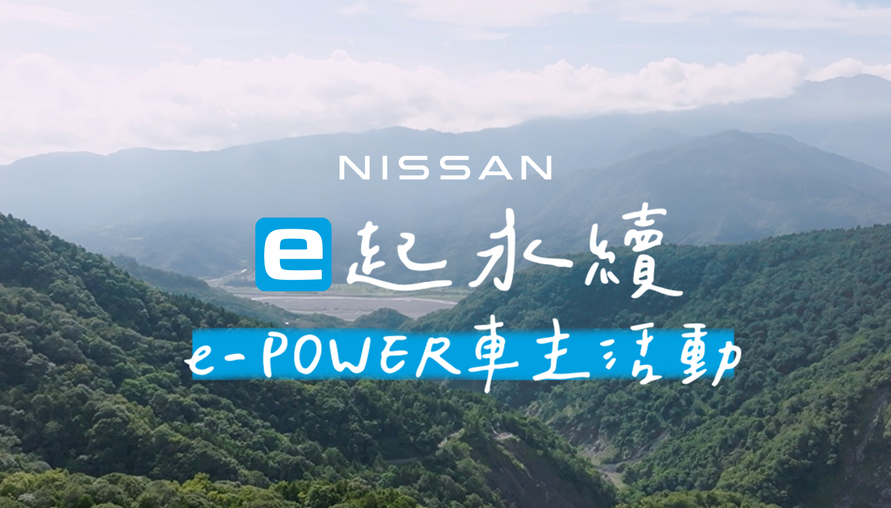 NISSAN「e起永續」e-POWER車主活動 探索生態永恆之旅