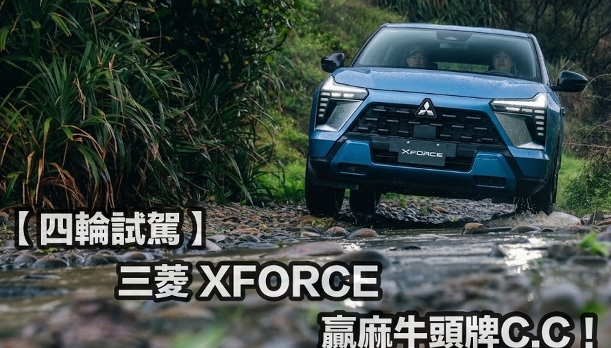 【四輪試駕評測】真的比牛頭牌CC好!Mitsubishi XFORCE優秀的讓人耳目一新