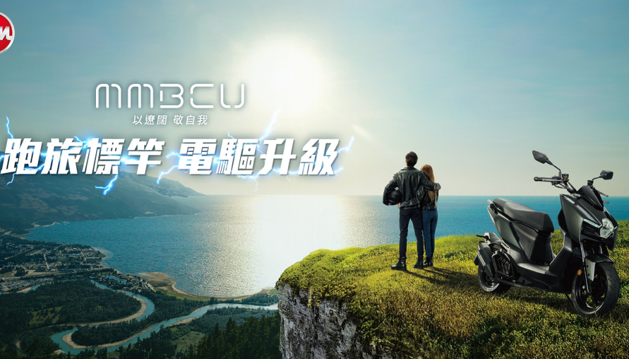 白牌跑旅重磅進化!SYM MMBCU 導入 ZRSG 3.0 競能電驅 動力再升級且加值不加價
