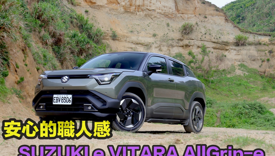 安心的職人感! SUZUKI e VITARA AllGrip-e 重塑純電休旅新標竿