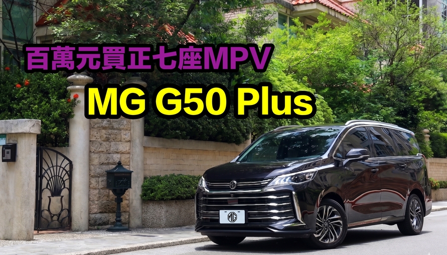 【專案企劃】正七座MPV竟然百萬就買得到!深入剖析MG G50 Plus由老到小都滿意的空間超能力