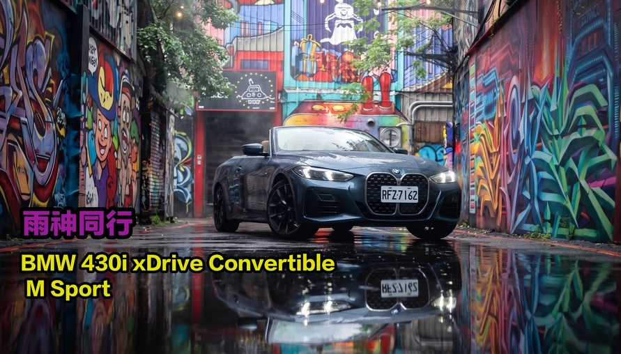 雨神同行!BMW 430i xDrive Convertible M Sport