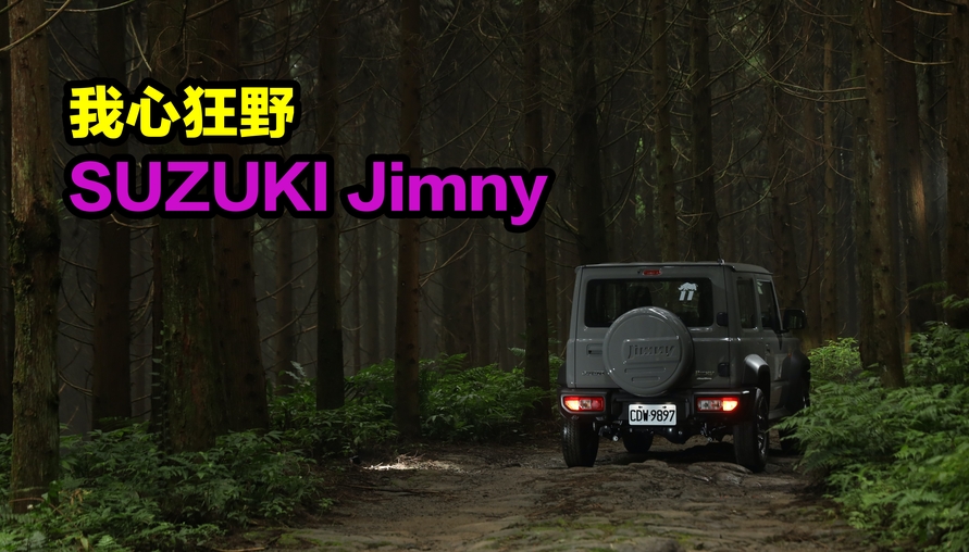 【四輪試駕評測】我心狂野!開著SUZUKI Jimny 探險去
