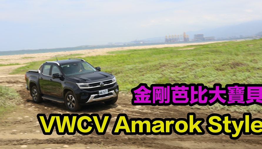 【四輪試駕評測】金剛芭比大寶貝!福斯商旅Amarok Style