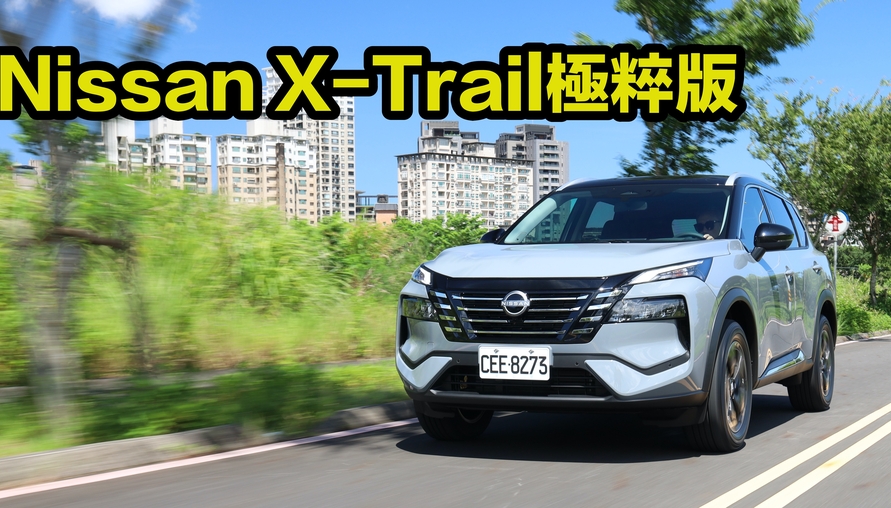 【四輪試駕評測】教科書級別的行銷學範例!Nissan X-Trail極粹版