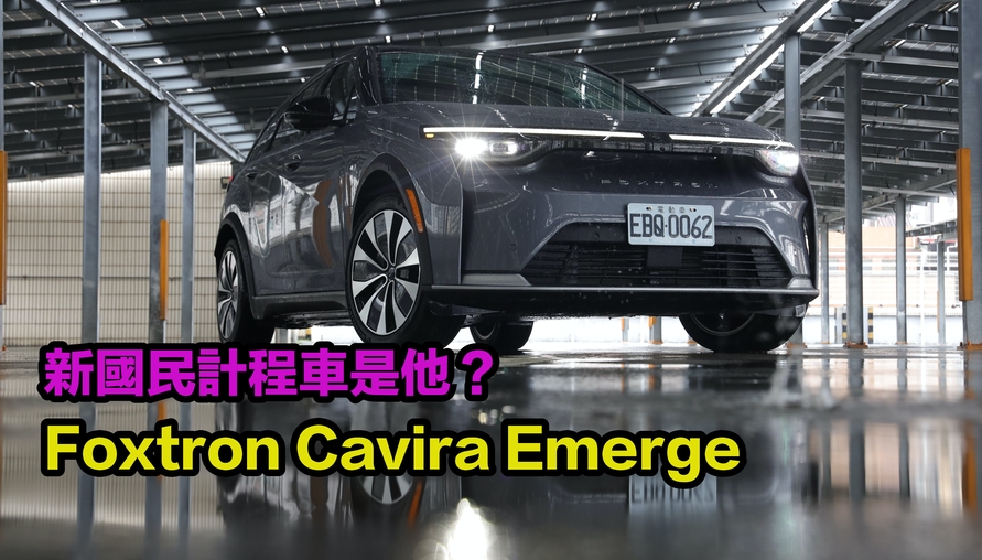新國民計程車是他?Foxtron Cavira Emerge 長里程版