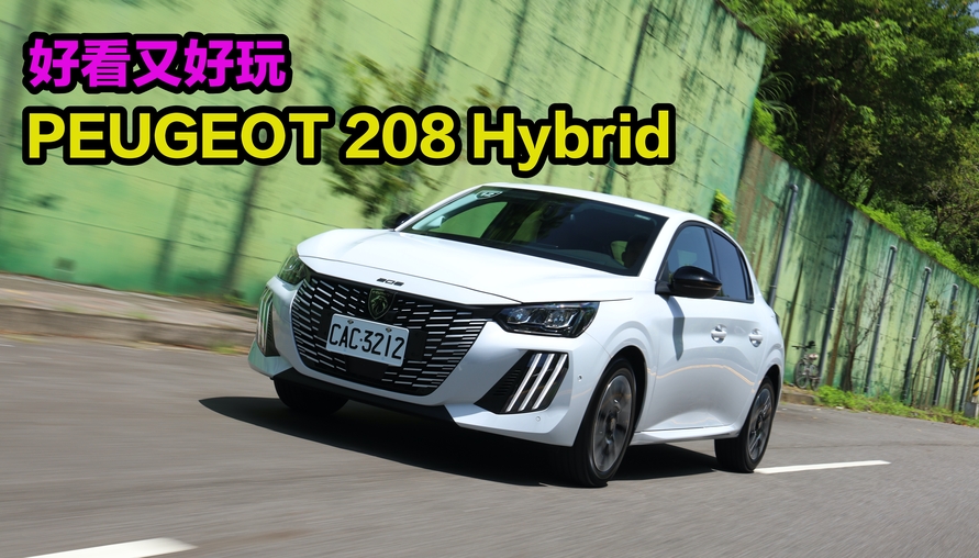 【四輪試駕評測】這車只拿來接送小孩太可惜了!PEUGEOT 208 Hybrid好看又好玩
