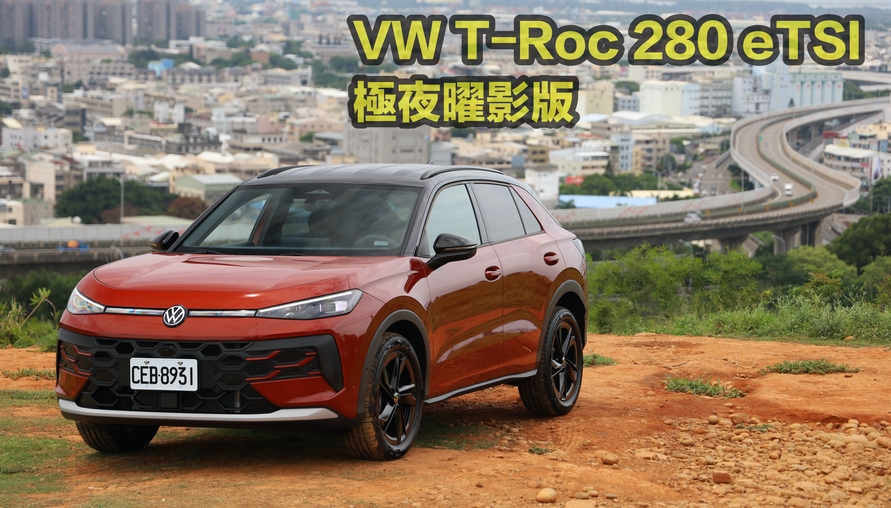 【四輪試駕評測】雙門版Tiguan? VW T-Roc 280 eTSI極夜曜影版