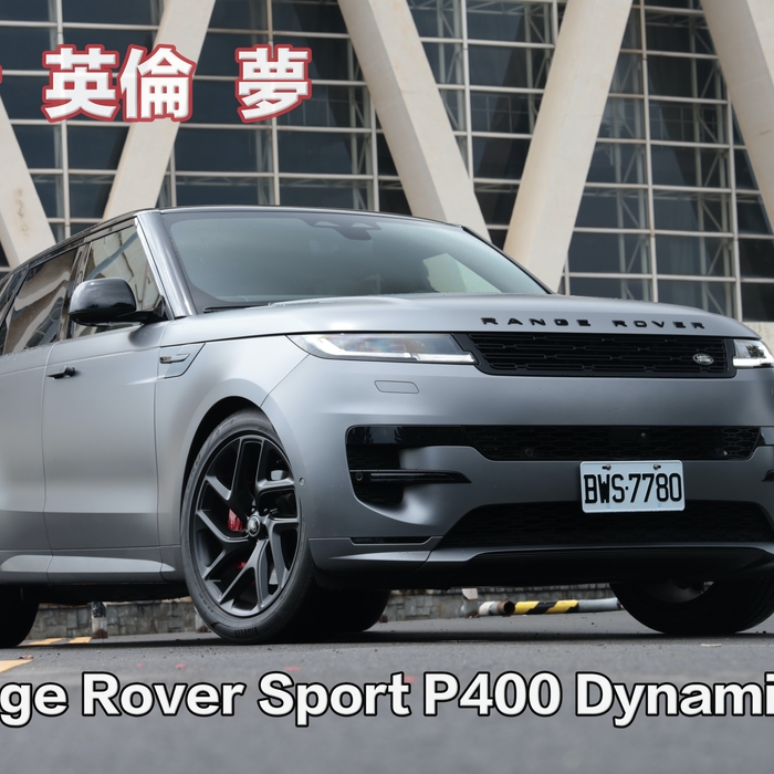 【四輪試駕評測】紳士 英輪 夢 ！Range Rover Sport P400 Dynamic SE