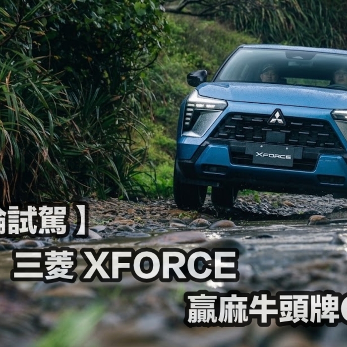【四輪試駕評測】真的比牛頭牌CC好!Mitsubishi XFORCE優秀的讓人耳目一新