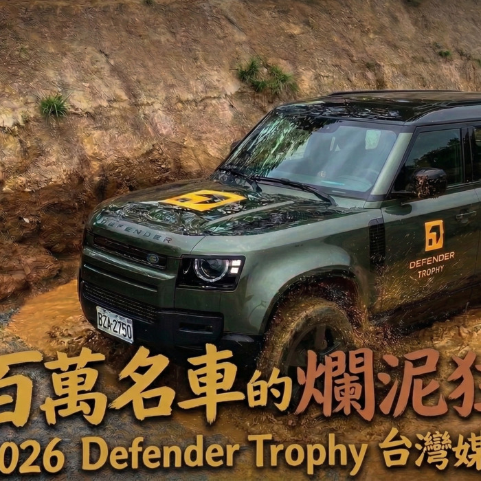 百萬名車的爛泥狂歡!2026 Defender Trophy 台灣資格賽媒體體驗
