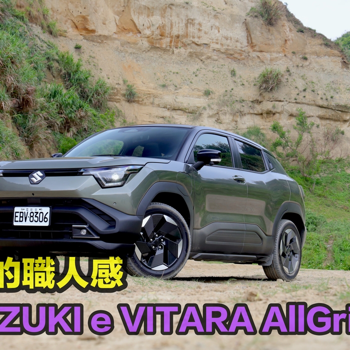 安心的職人感! SUZUKI e VITARA AllGrip-e 重塑純電休旅新標竿