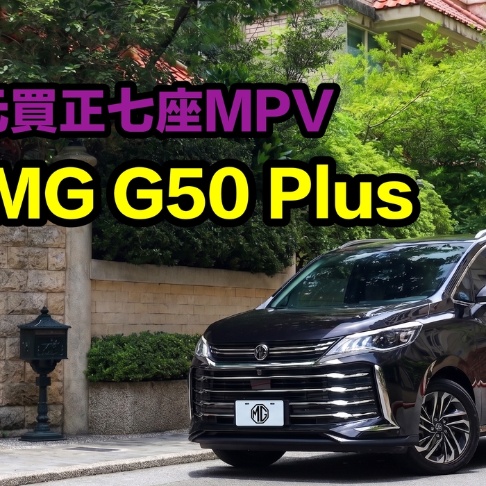 【專案企劃】正七座MPV竟然百萬就買得到!深入剖析MG G50 Plus由老到小都滿意的空間超能力
