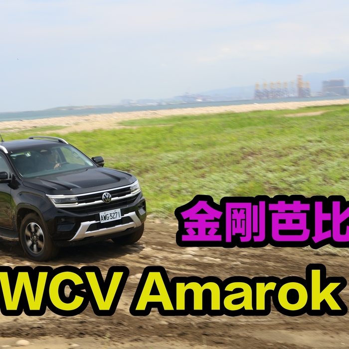 【四輪試駕評測】金剛芭比大寶貝!福斯商旅Amarok Style