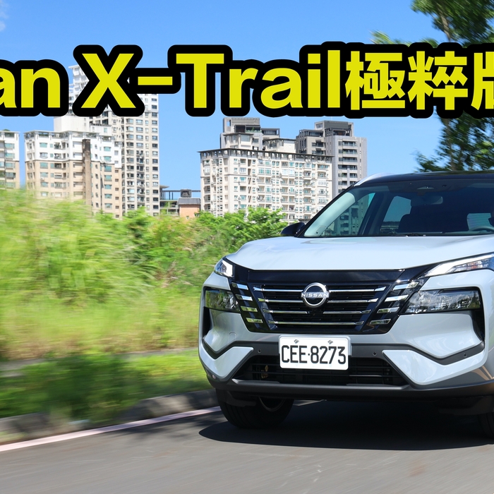 【四輪試駕評測】教科書級別的行銷學範例!Nissan X-Trail極粹版