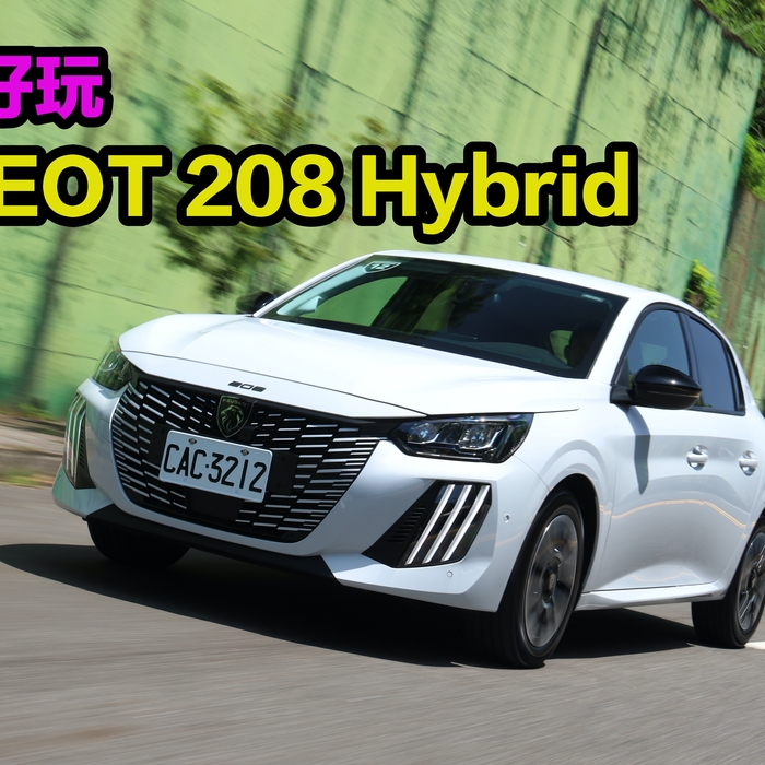 【四輪試駕評測】這車只拿來接送小孩太可惜了!PEUGEOT 208 Hybrid好看又好玩