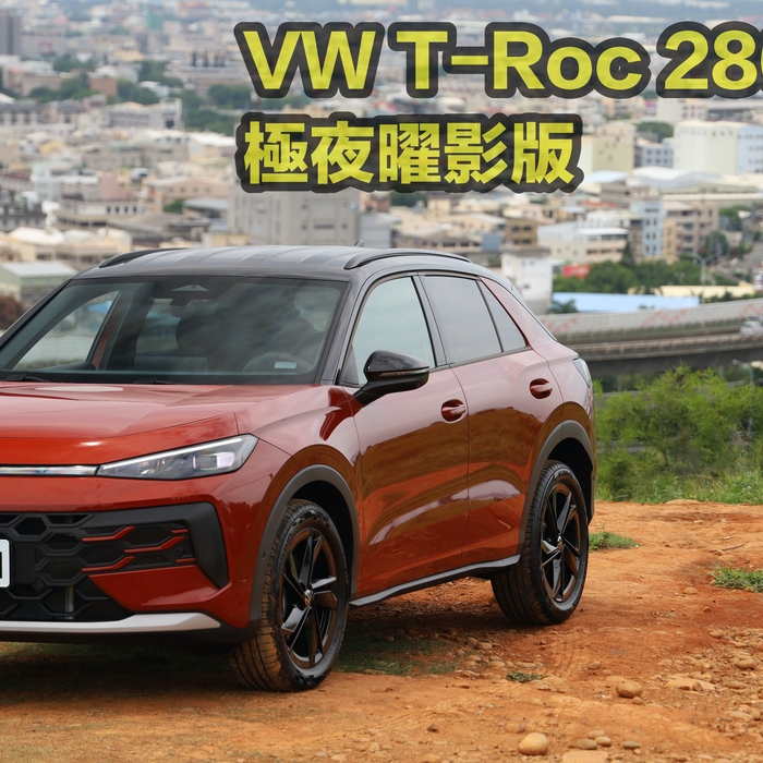 【四輪試駕評測】雙門版Tiguan? VW T-Roc 280 eTSI極夜曜影版