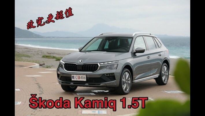 【四輪試駕評測】休旅深水區他能勝出？Škoda Kamiq 1.5T  Feat. Ｑ毛： 吳岳