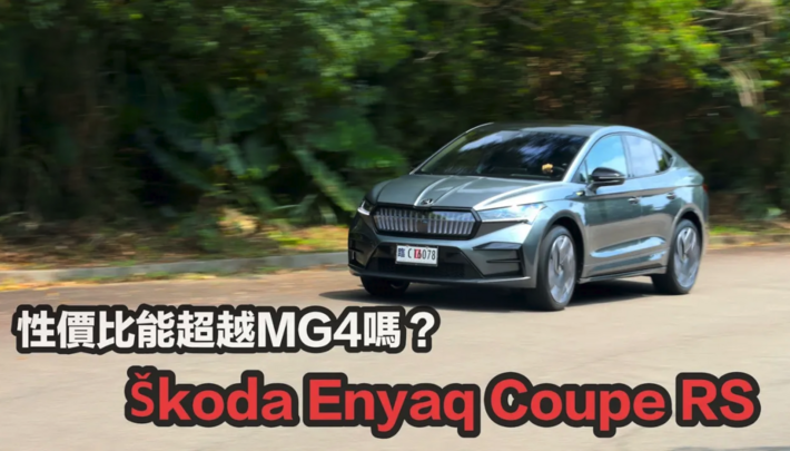 【四輪試駕評測】MG4性價比電車之王被挑戰了嗎？Škoda Enyaq Coupe RS