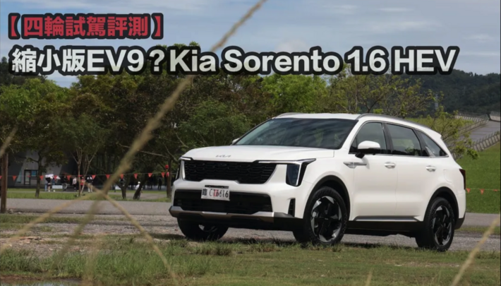 【四輪試駕評測】縮小版EV9？Kia Sorento 1.6 HEV