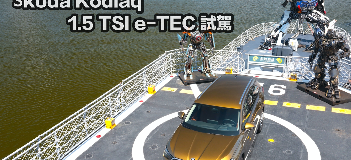 【四輪試駕評測】內外俱進，二代棕熊更威猛！Škoda Kodiaq  1.5 TSI e-TEC